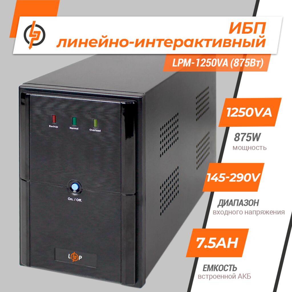 Источник бесперебойного питания (ИБП) LPM-1250VA (875Вт) - Изображение 2