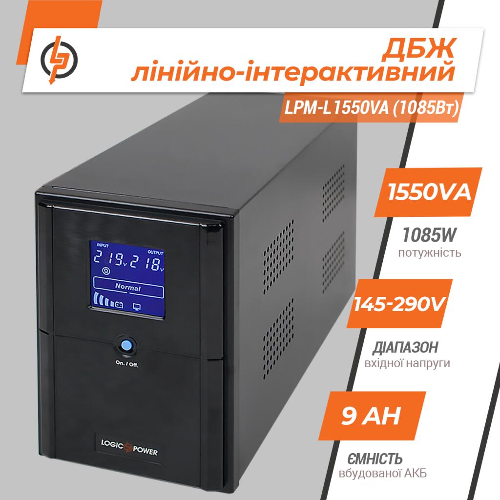 Джерело безперебійного живлення (ДБЖ) LPM-L1550VA (1085Вт) - Зображення 2