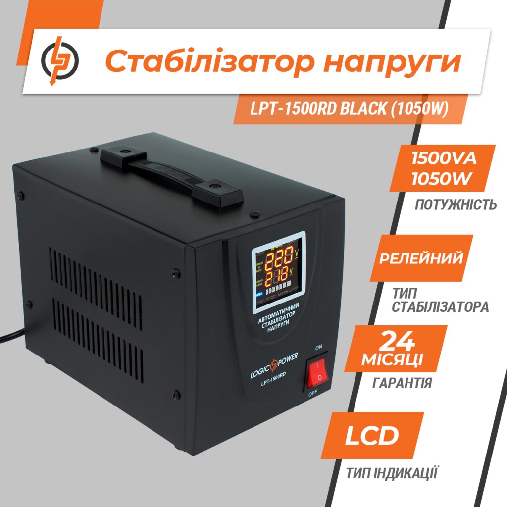 Стабилизатор напряжения LPT-1500RD BLACK (1050W) - Изображение 5