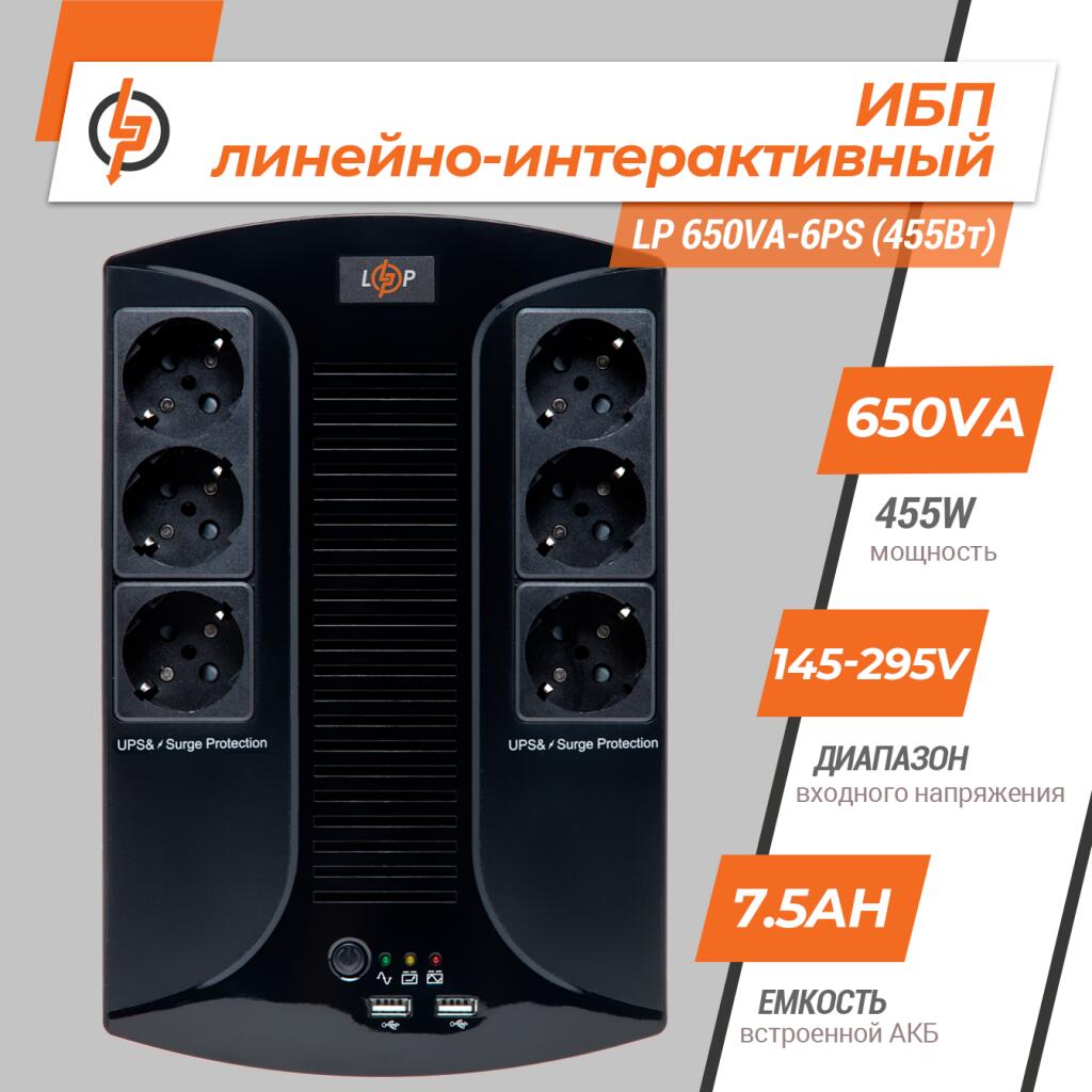Источник бесперебойного питания (ИБП) LP 650VA-6PS (455Вт) - Изображение 2
