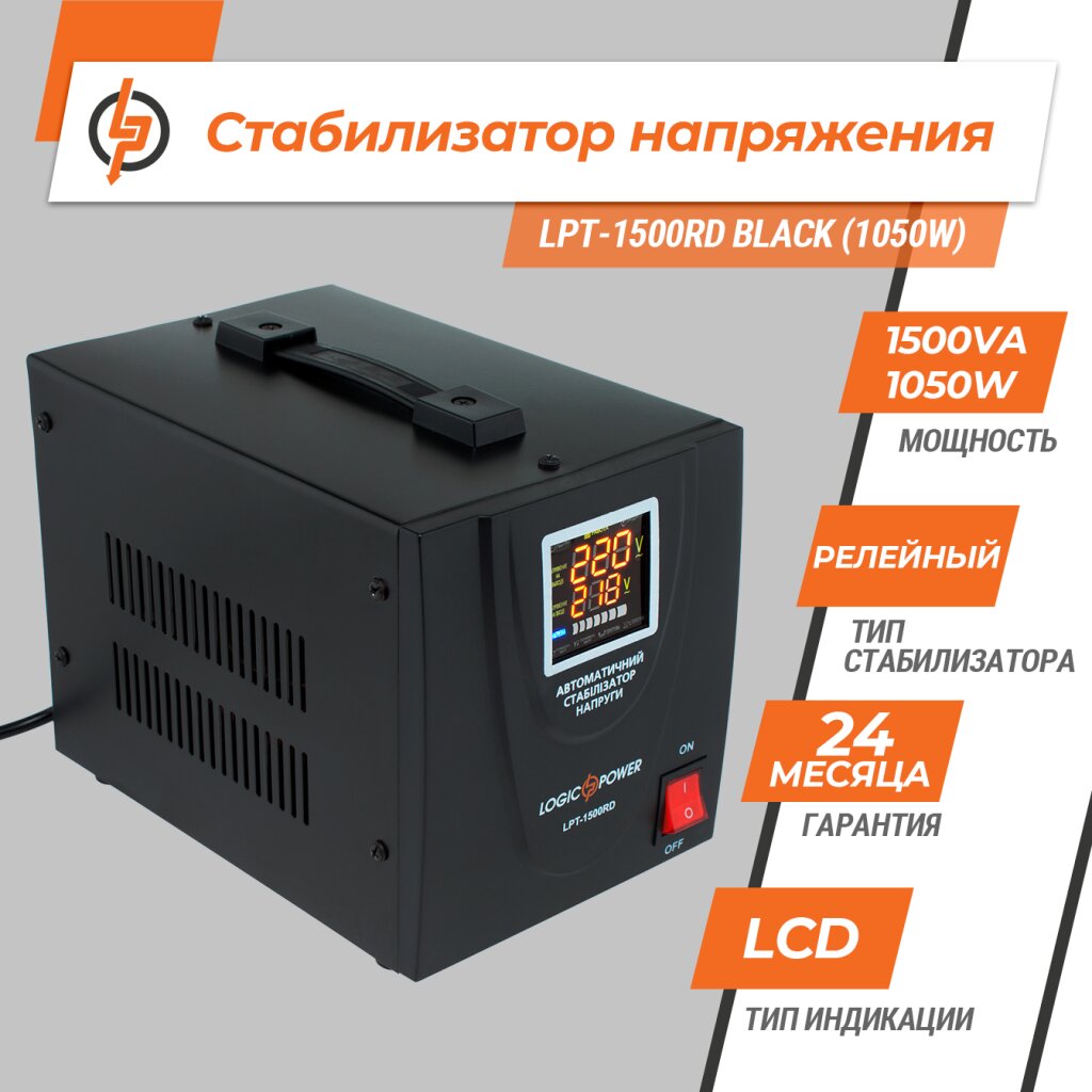 Стабилизатор напряжения LPT-1500RD BLACK (1050W) - Изображение 2