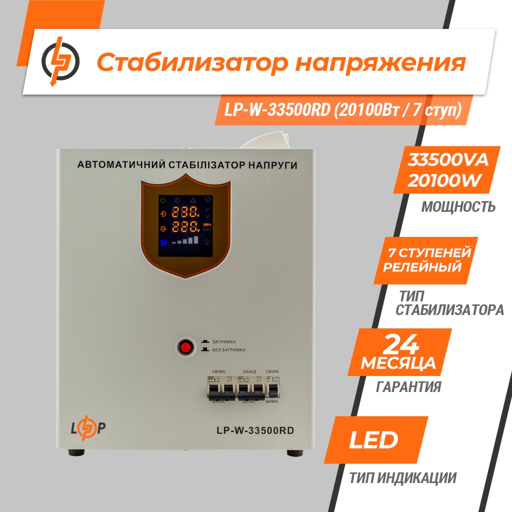 Стабилизатор напряжения LP-W-33500RD (20100Вт / 7 ступ) - Изображение 2