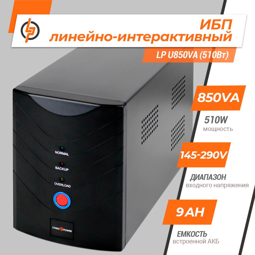 Источник бесперебойного питания (ИБП) LP U850VA (510Вт) - Изображение 2