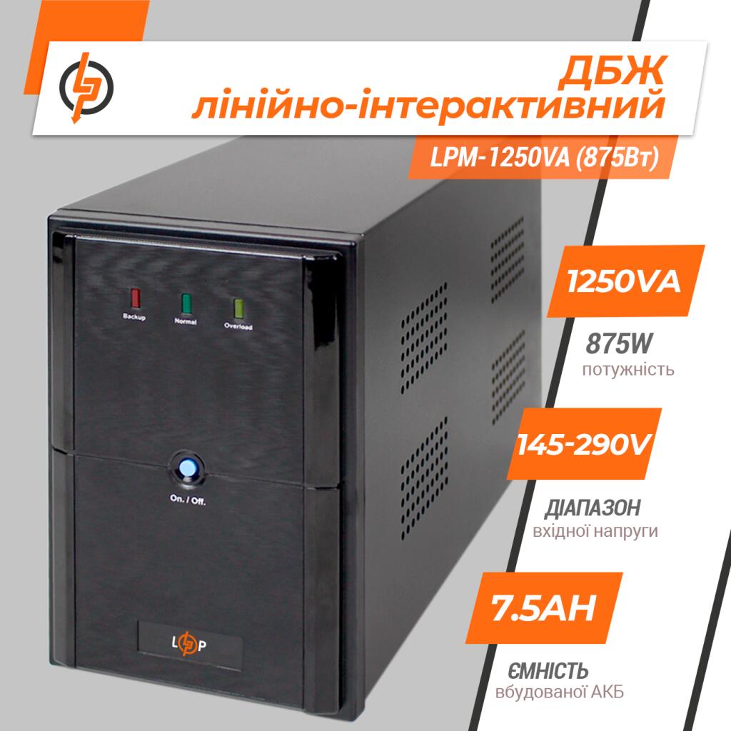 Джерело безперебійного живлення (ДБЖ) LPM-1250VA (875Вт) - Зображення 2