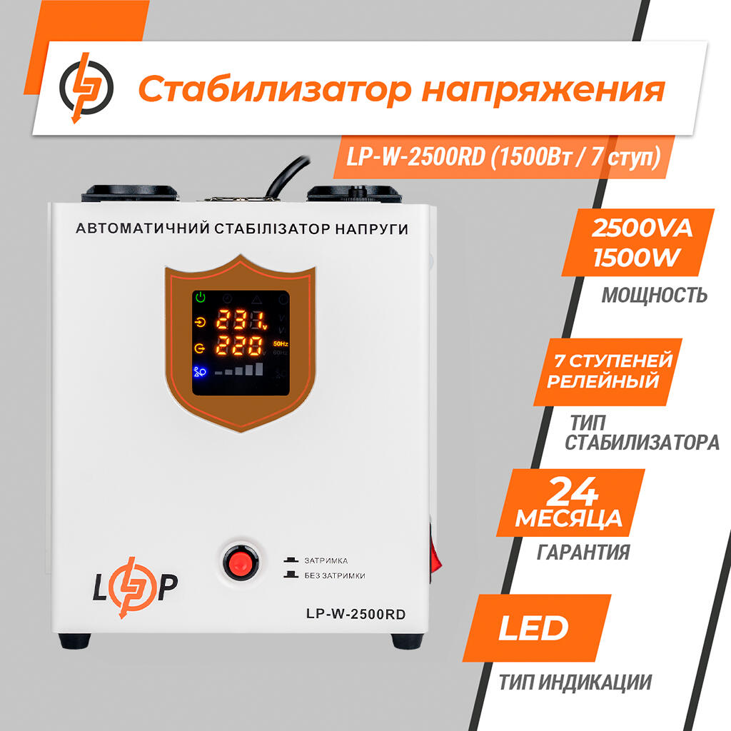 Стабілізатор напруги LP-W-2500RD EU (1500Вт/7 ступ) - Зображення 4