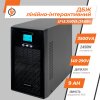 Джерело безперебійного живлення (ДБЖ) ПРАВИЛЬНА СИНУСОЇДА LP UL3500VA (2450Вт) - Изображение 2