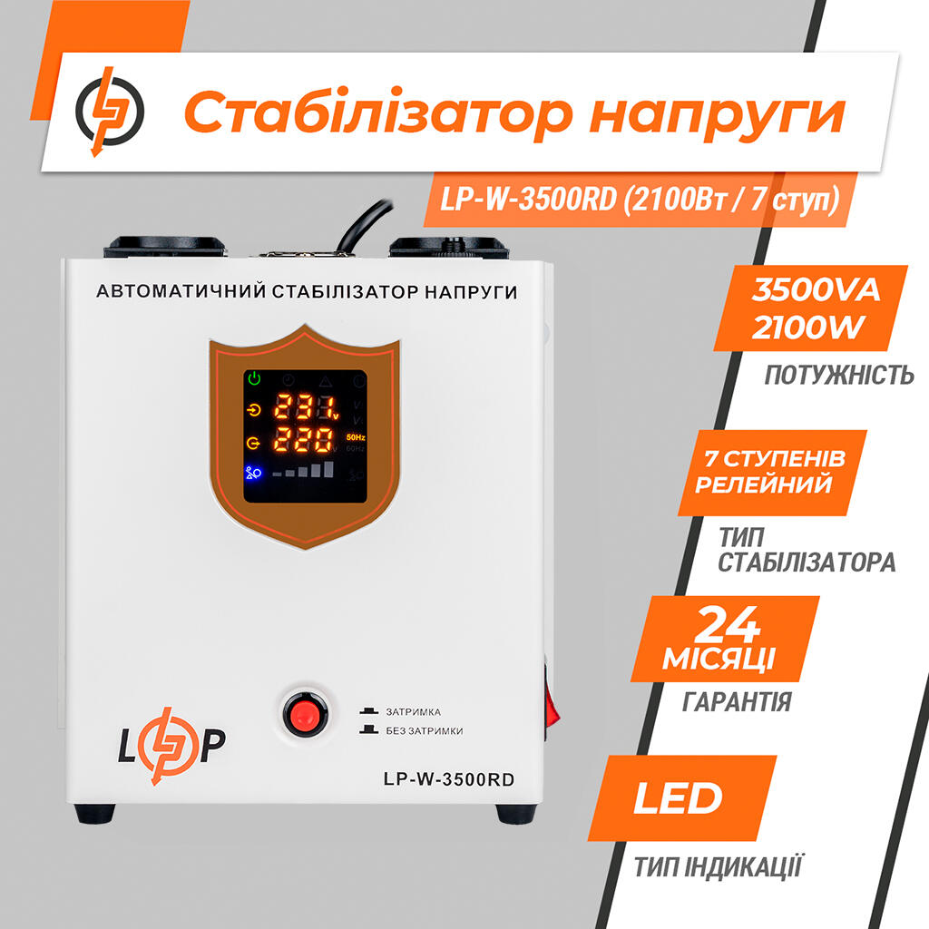 Стабилизатор напряжения LP-W-3500RD EU (2100Вт/7 ступ) - Изображение 5