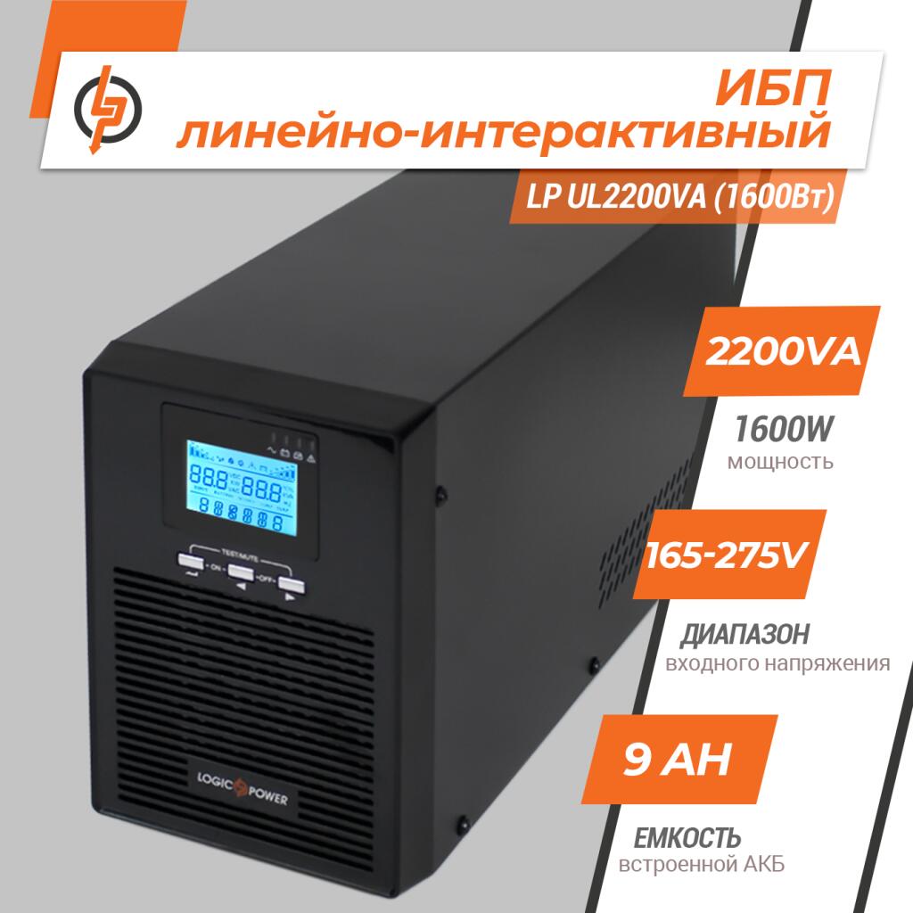 Источник бесперебойного питания (ИБП) LP-UL2200VA (1600Вт) правильный синус - Изображение 2