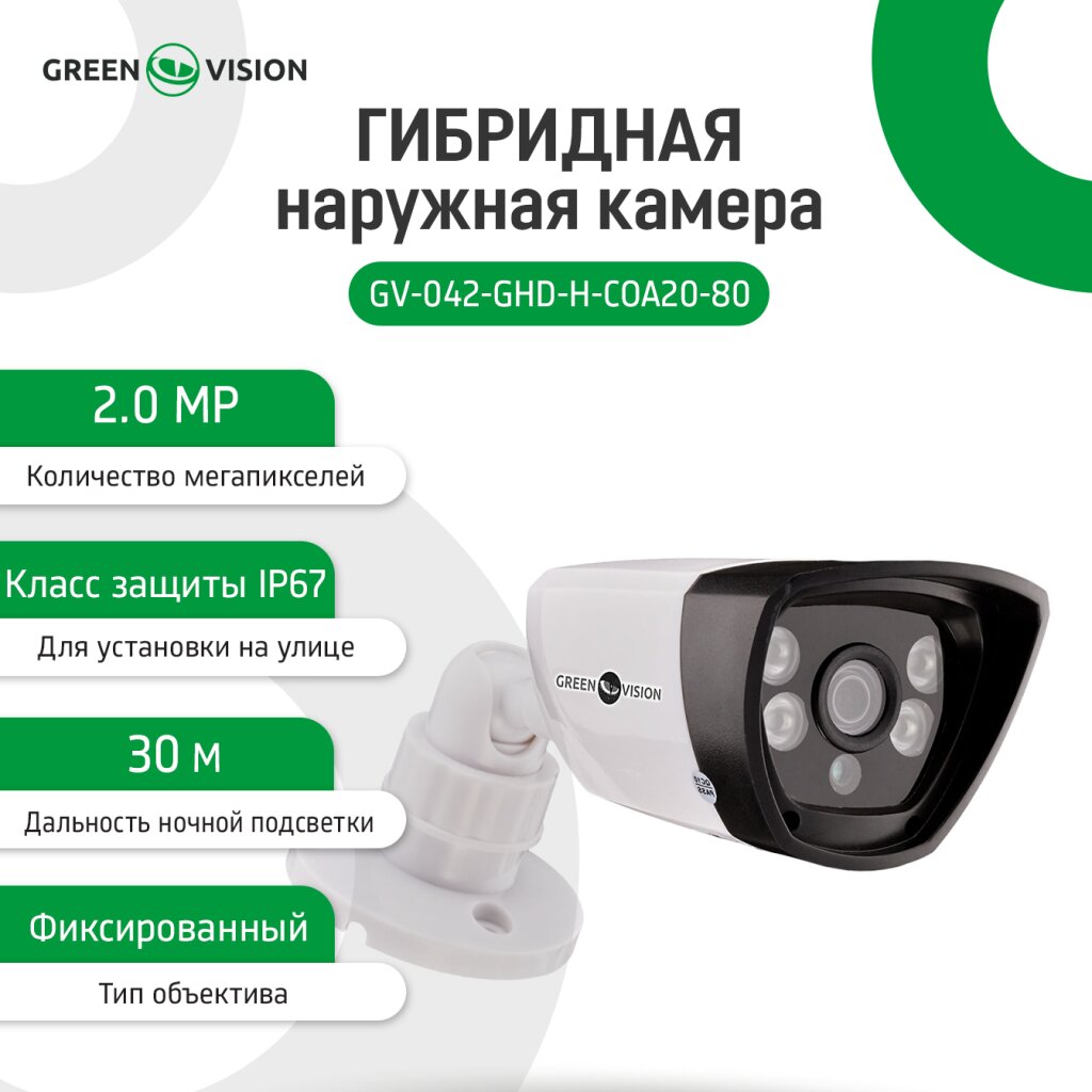 Гибридная наружная камера GV-042-GHD-H-COA20-80 1080Р - Изображение 3