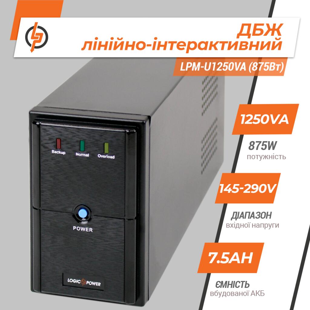 Джерело безперебійного живлення (ДБЖ) LPM-U1250VA (875Вт) - Зображення 2