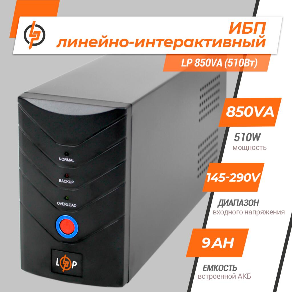 Источник бесперебойного питания (ИБП) LP 850VA (510Вт) - Изображение 2