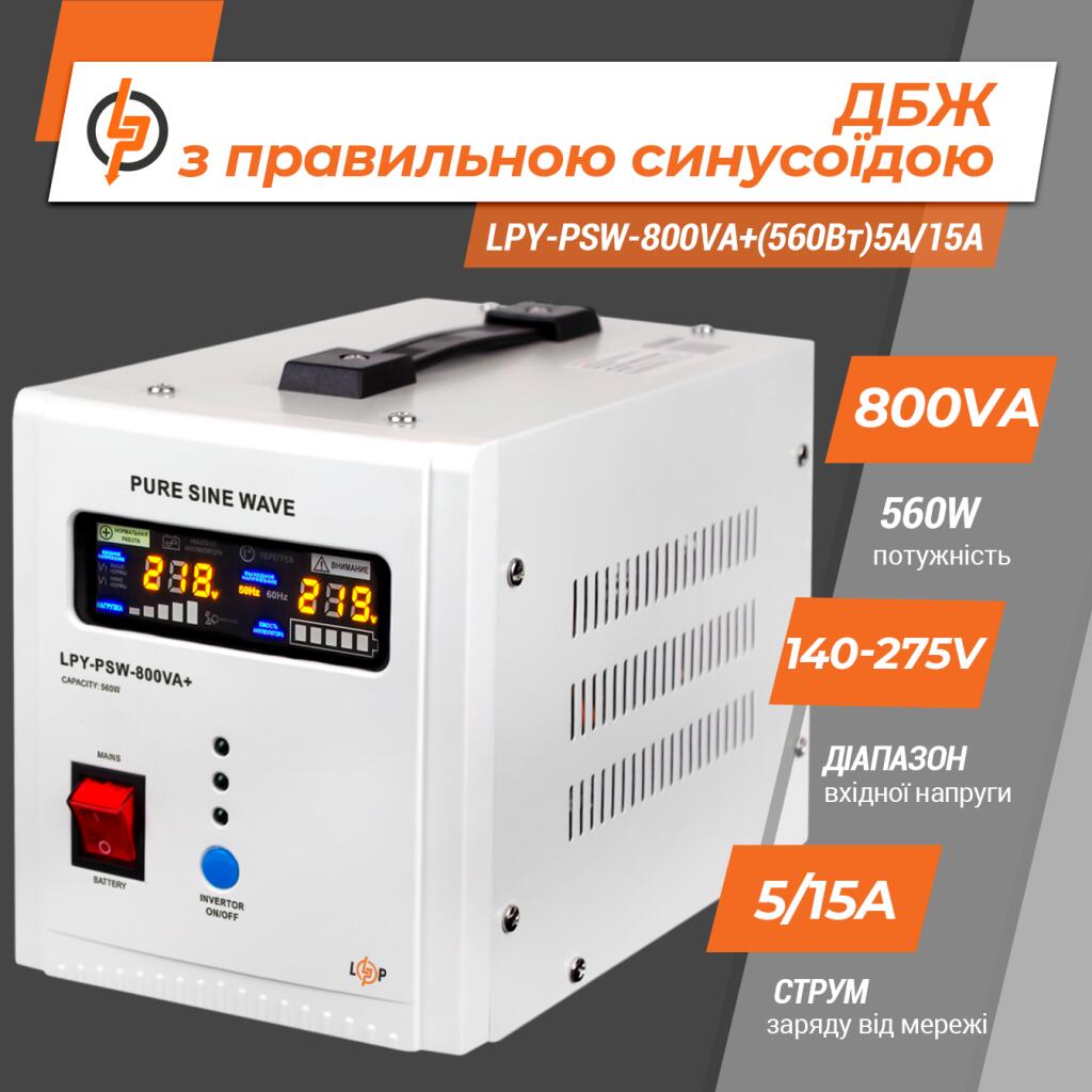 ДБЖ з правильною синусоїдою 12V LPY-PSW-800VA+(560Вт)5A/15A - Зображення 2
