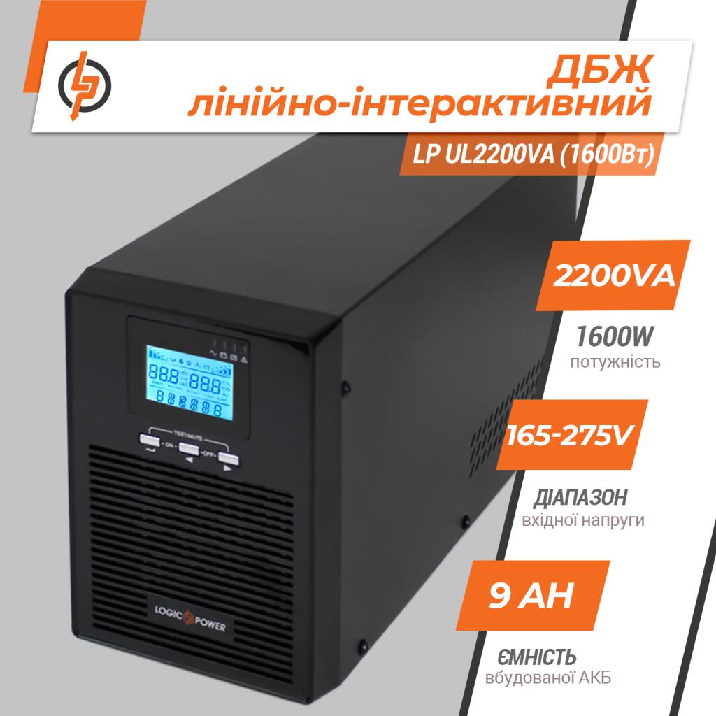 Джерело безперебійного живлення (ДБЖ) LP-UL2200VA (1600Вт) правильний синус - Зображення 2
