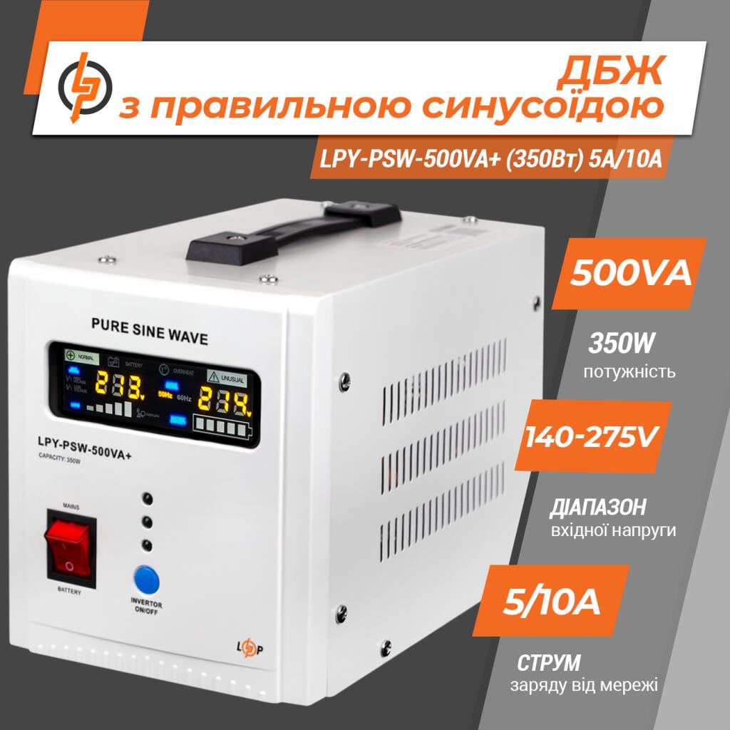 ДБЖ з правильною синусоїдою 12V LPY-PSW-500VA+ (350Вт) 5A/10A - Зображення 2