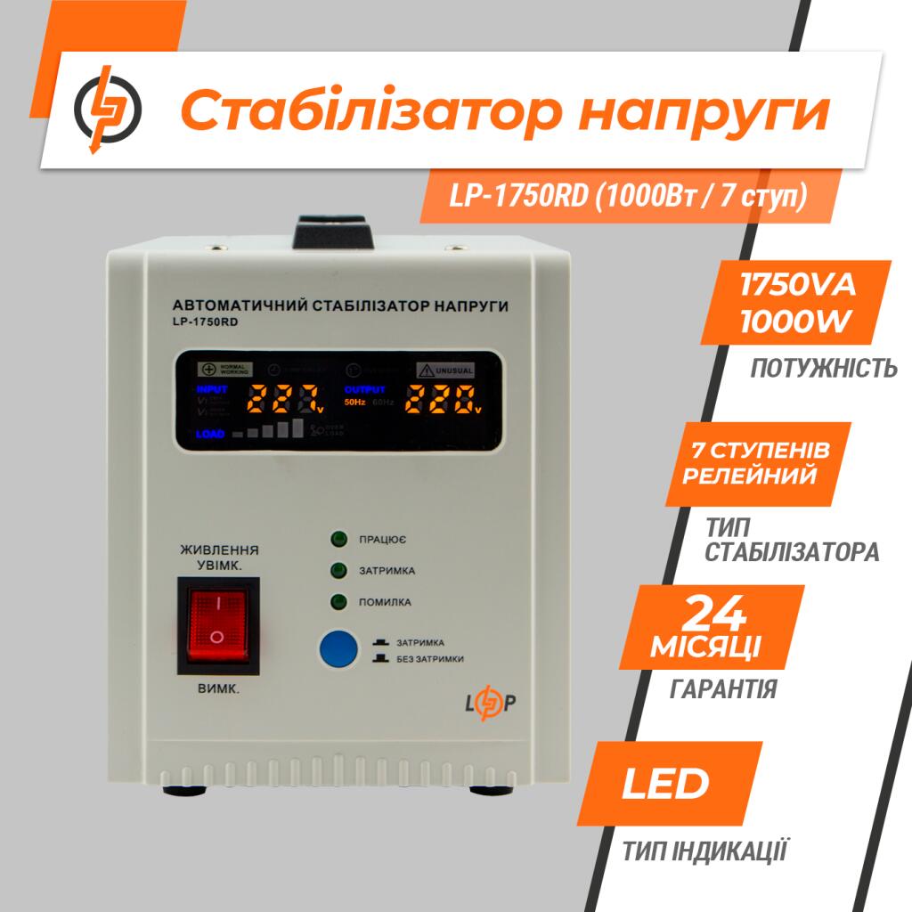 Стабілізатор напруги LP-1750RD (1000Вт / 7 ступ) - Зображення 3