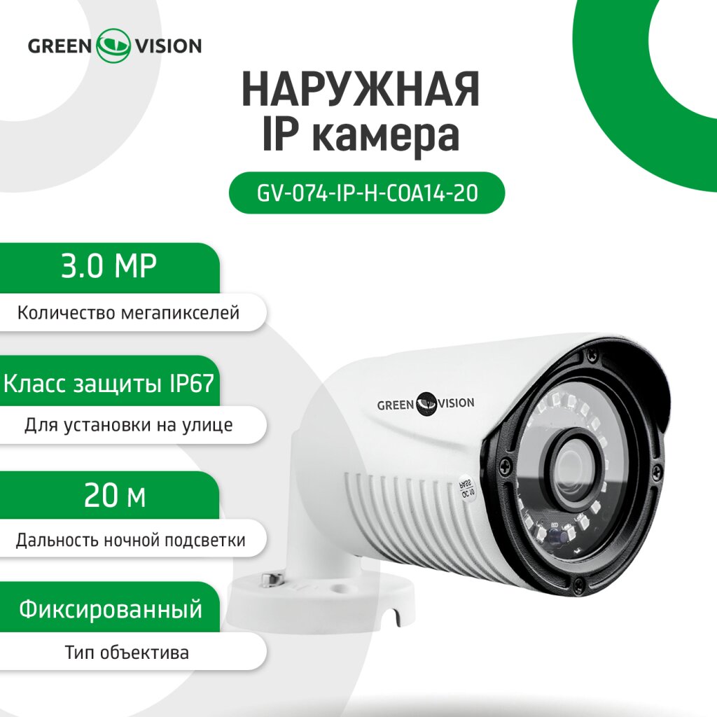 Камера видеонаблюдения уличная IP 3МР GV-074-IP-H-COА14-20 - Изображение 2