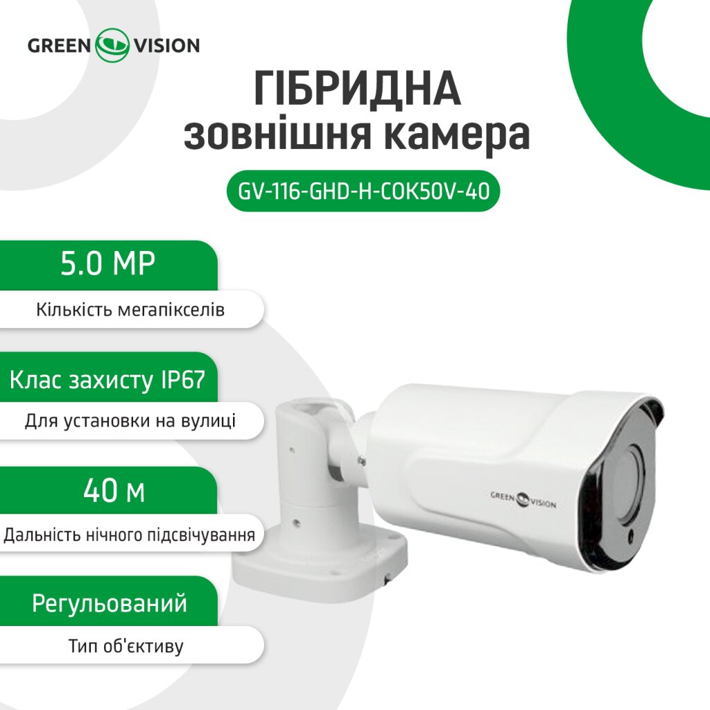 Гібридна зовнішня камера GV-116-GHD-H-СOK50V-40 - Изображение 2