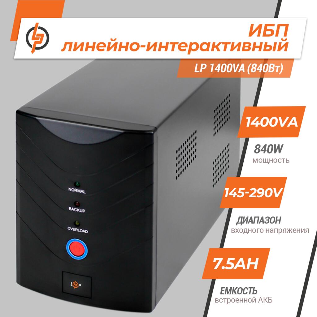 Источник бесперебойного питания (ИБП) LP 1400VA (840Вт) - Изображение 2