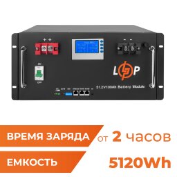 Аккумулятор LP LiFePO4 48V (51,2V) - 100 Ah (5120Wh) (Smart BMS 100A) с LCD RM RS485/CAN