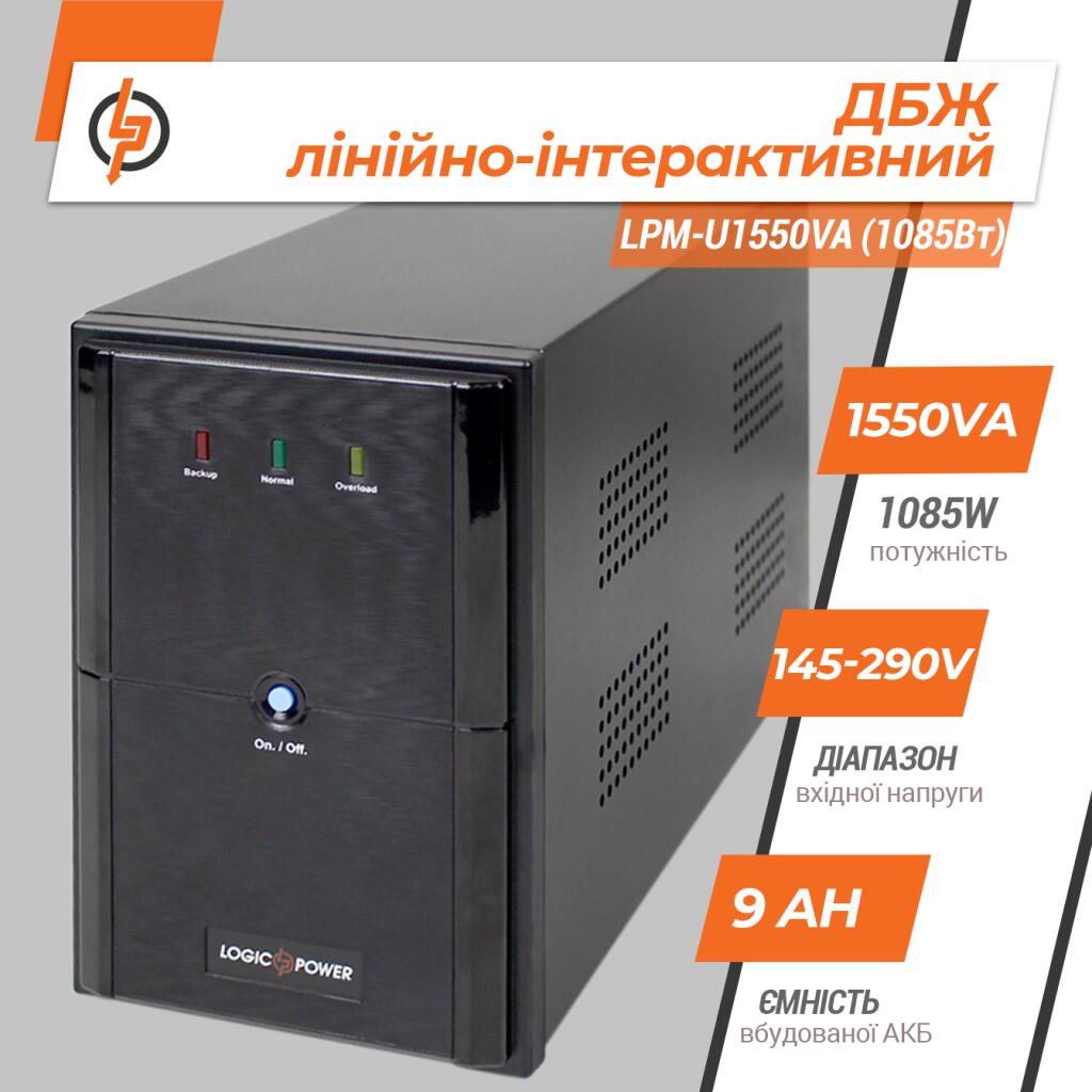 Джерело безперебійного живлення (ДБЖ) LPM-U1550VA (1085Вт) - Зображення 2
