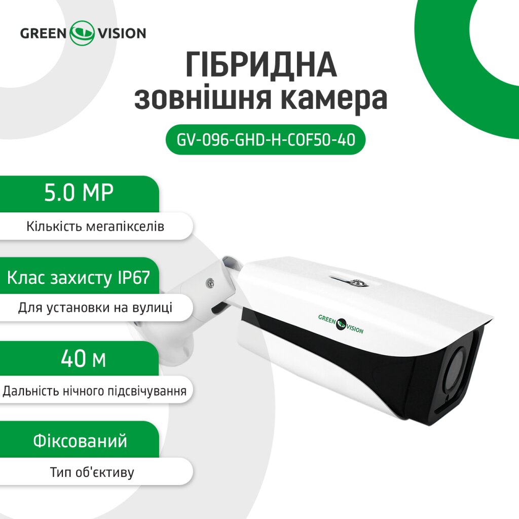 Гібридна зовнішня камера GV-096-GHD-H-СOF50-40 - Изображение 3