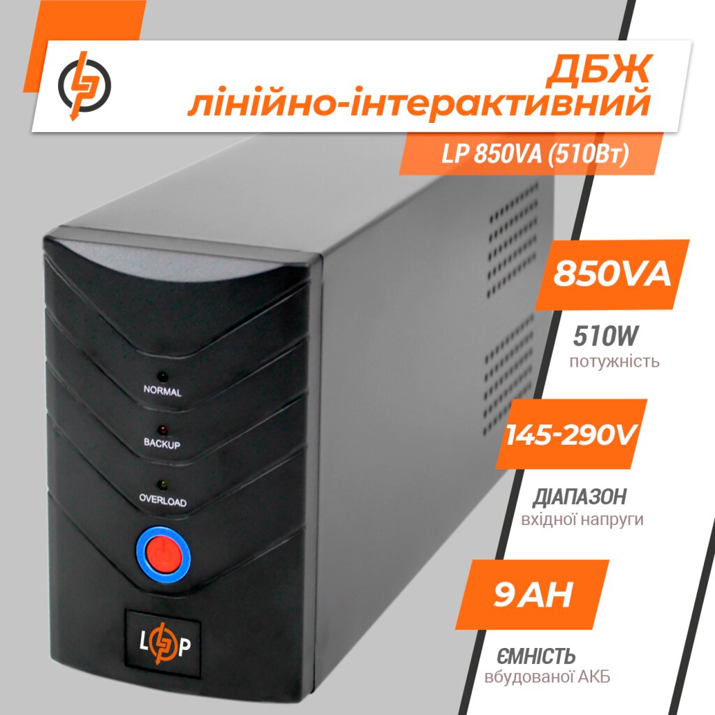 Джерело безперебійного живлення (ДБЖ) LP 850VA (510Вт) - Изображение 2