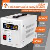 ДБЖ з правильною синусоїдою 12V LPY-PSW-800VA+(560Вт)5A/15A - Зображення 2