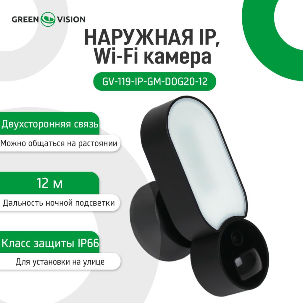 Наружная IP Wi-Fi камера 4 в 1 GV-119-IP-GM-DOG20-12 - Изображение 6