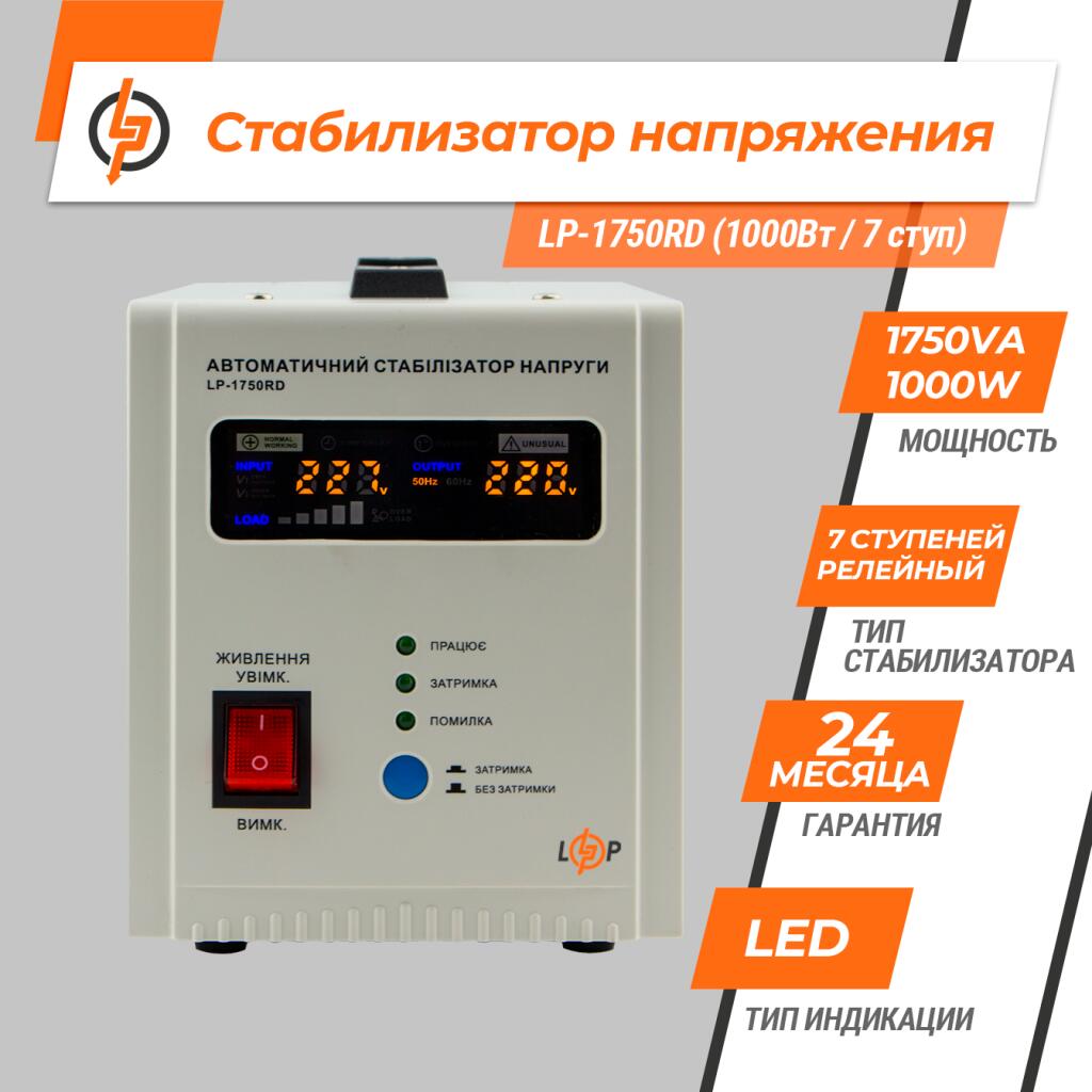 Стабілізатор напруги LP-1750RD (1000Вт / 7 ступ) - Зображення 2